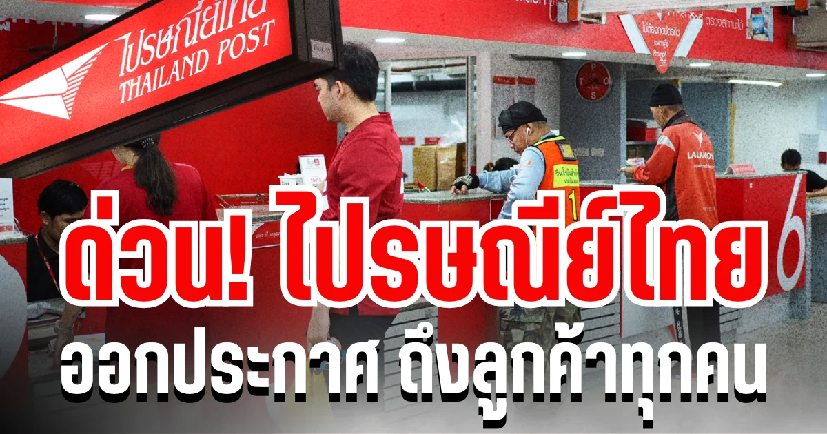 ด่วน! ไปรษณีย์ไทย ออกประกาศ ถึงลูกค้าทุกคน หลังเกิดเหตุปะทะในตะวันออกกลาง