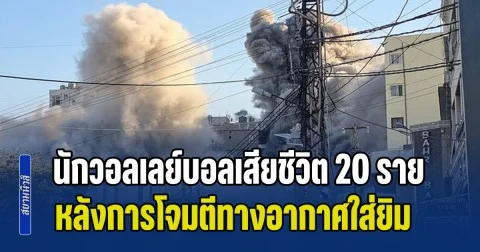 ช็อกวงการกีฬา! นักวอลเลย์บอลหญิงเสียชีวิต 20 ราย หลังการโจมตีทางอากาศใส่ยิม