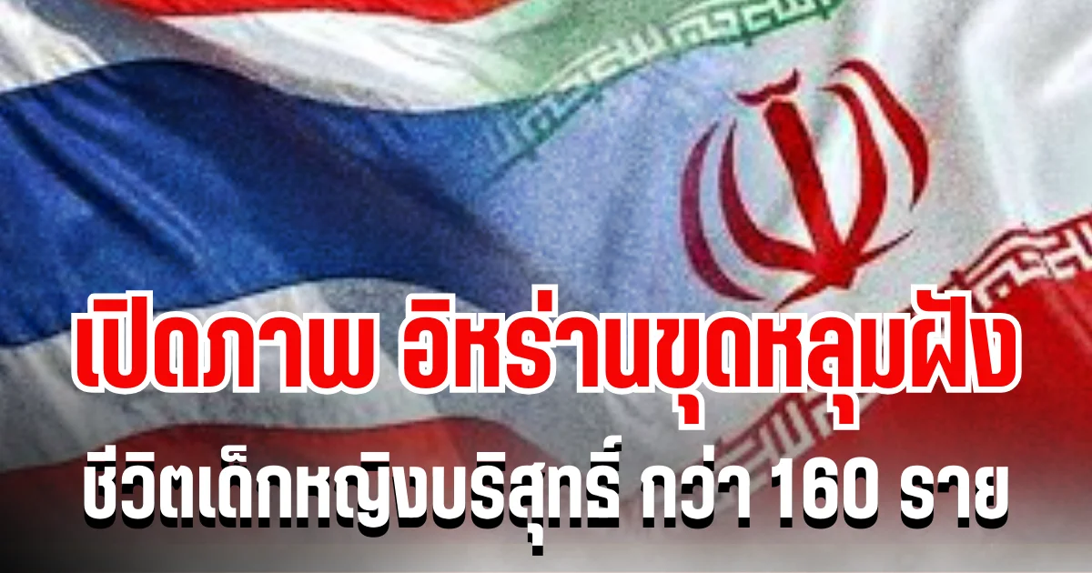 สุดสะเทือนใจ! เปิดภาพ อิหร่านขุดหลุมฝัง ชีวิตเด็กหญิงบริสุทธิ์ หลังสหรัฐฯ ทิ้งบอมบ์ใส่โรงเรียน