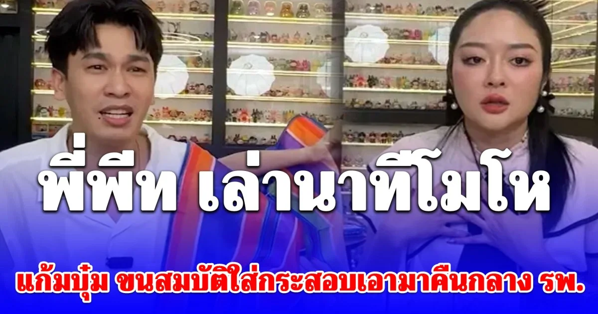 ทะเลาะเดือด! พี่พีท เล่านาทีโมโห แก้มบุ๋ม ขนสมบัติใส่กระสอบรุ้งมาคืนกลาง รพ.