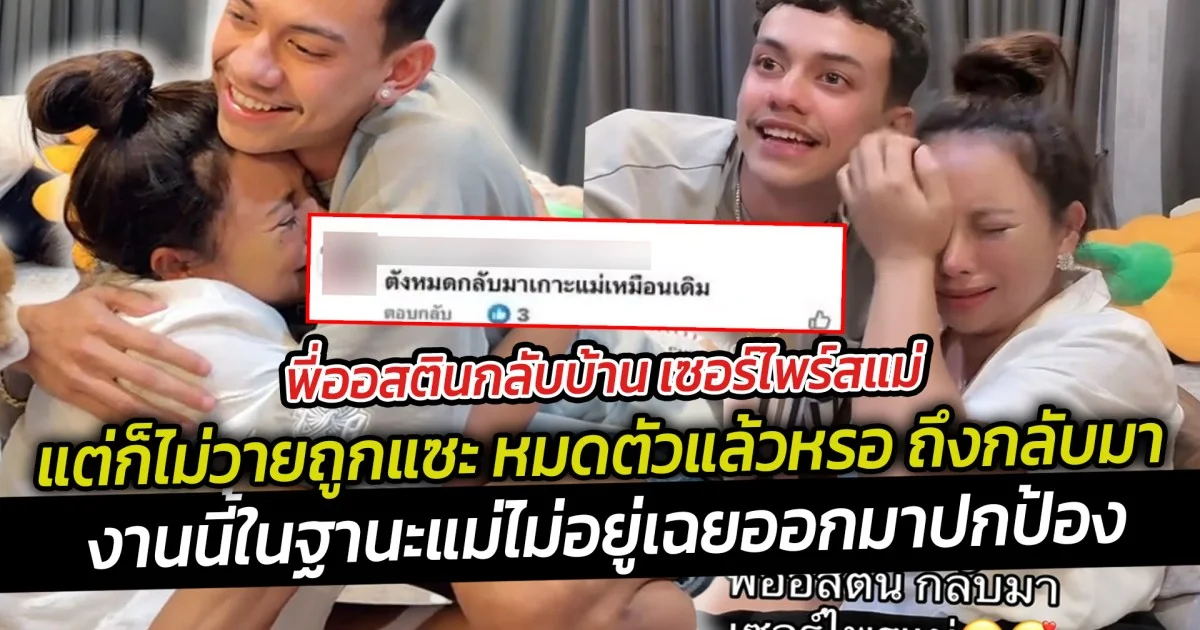 พี่ออสตินกลับบ้าน เซอร์ไพร์สแม่แต่ก็ไม่วายถูกแซะ หมดตัวแล้วหรอ ถึงกลับมา ฐานะแม่ไม่อยู่เฉยออกมาปกป้องสวนกลับแรง