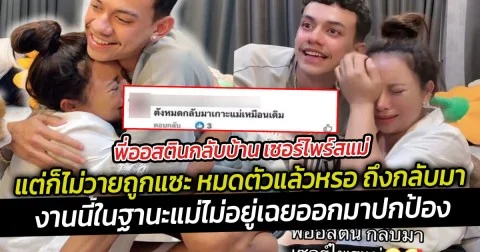 พี่ออสตินกลับบ้าน เซอร์ไพร์สแม่แต่ก็ไม่วายถูกแซะ หมดตัวแล้วหรอ ถึงกลับมา ฐานะแม่ไม่อยู่เฉยออกมาปกป้องสวนกลับแรง