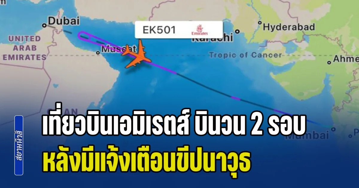 ระทึก! เที่ยวบินเอมิเรตส์ บินวน 2 รอบ หลังมีแจ้งเตือนขีปนาวุธ ก่อนลงจอด