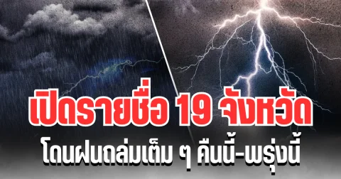 ประกาศเเล้ว! กรมอุตุฯ เปิดรายชื่อ 19 จังหวัด โดนฝนถล่มเต็ม ๆ คืนนี้-พรุ่งนี้