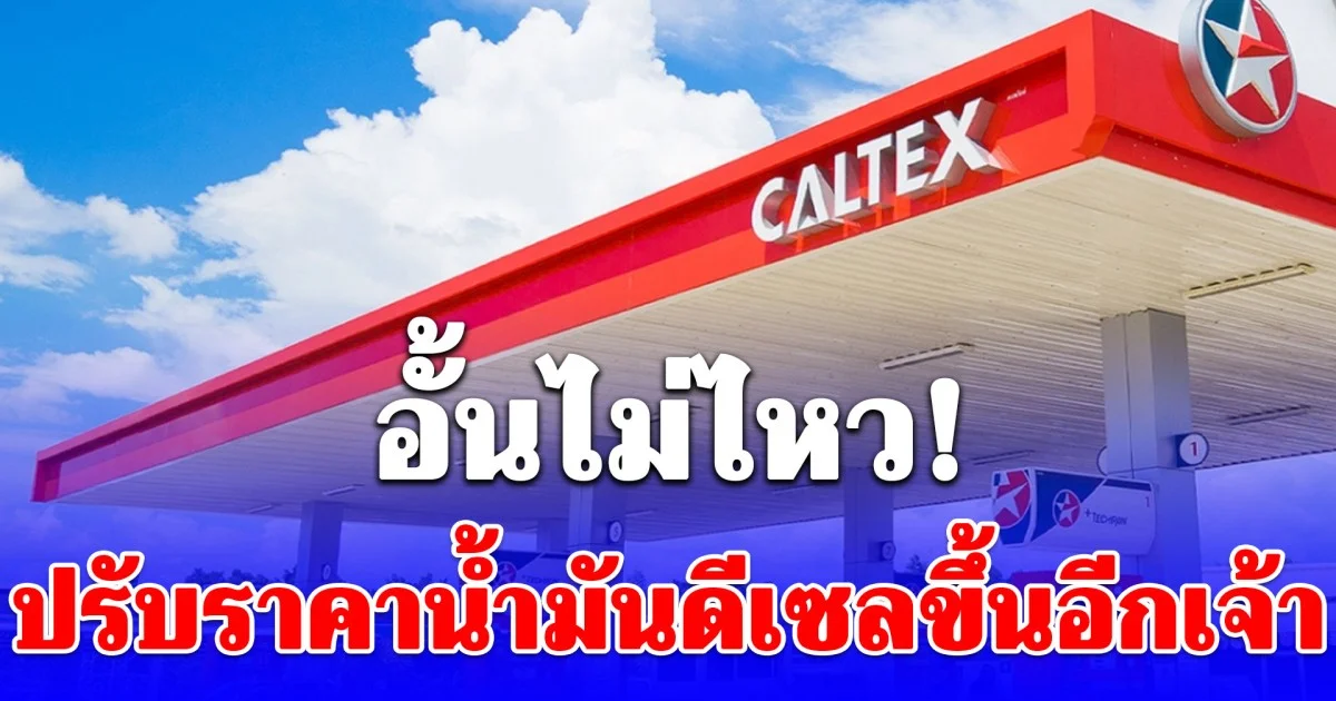 อั้นไม่ไหว! ปรับราคาน้ำมันดีเซลขึ้นอีกเจ้า 1.80 บาทต่อลิตร
