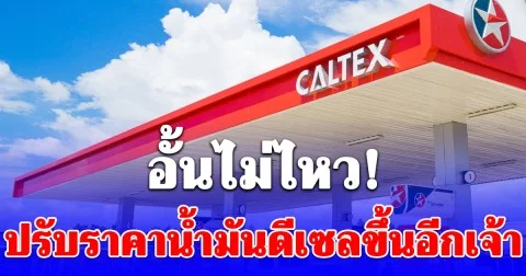 อั้นไม่ไหว! ปรับราคาน้ำมันดีเซลขึ้นอีกเจ้า 1.80 บาทต่อลิตร