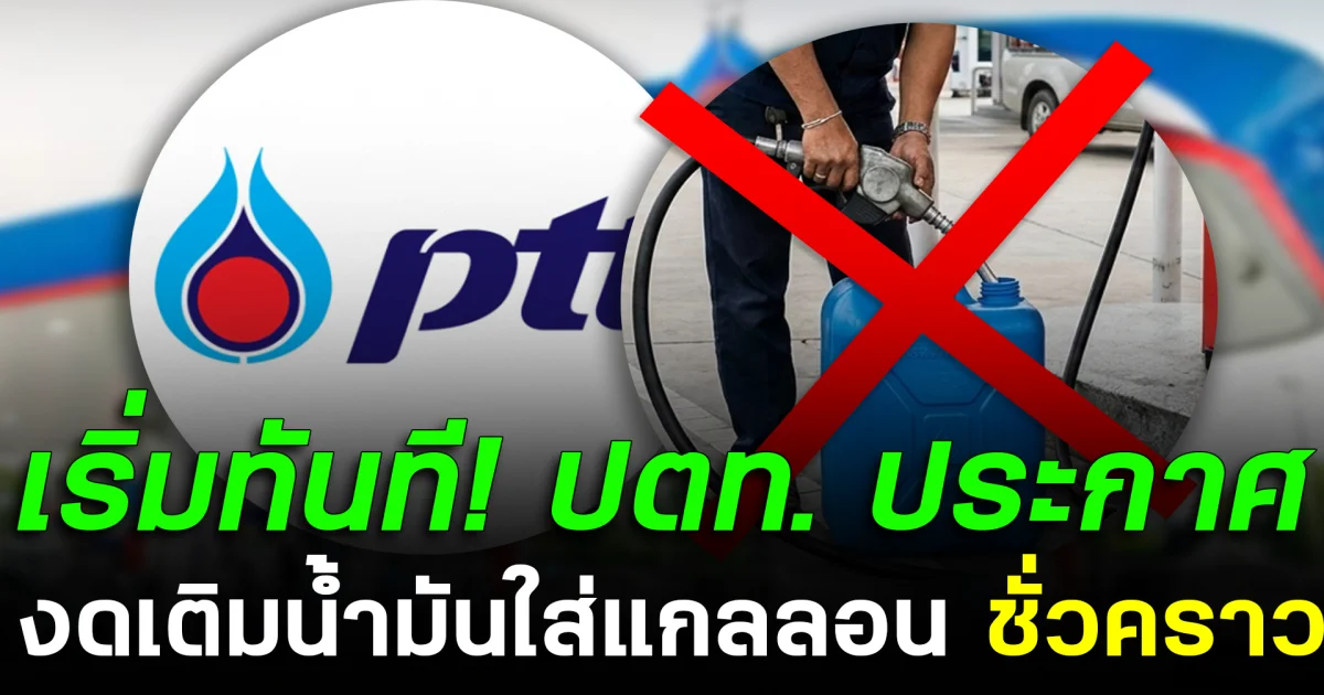 เริ่มทันที! ปตท.ประกาศ งดเติมน้ำมันใส่แกลลอน ชั่วคราว