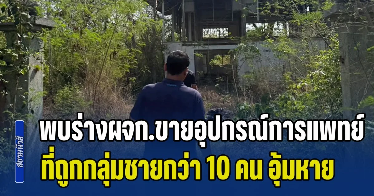 พบแล้ว ผู้จัดการขายอุปกรณ์การแพทย์ ที่ถูกกลุ่มชายฉกรรจ์กว่า 10 คน อุ้มหายไป 2 สัปดาห์