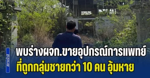 พบแล้ว ผู้จัดการขายอุปกรณ์การแพทย์ ที่ถูกกลุ่มชายฉกรรจ์กว่า 10 คน อุ้มหายไป 2 สัปดาห์