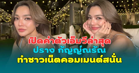 มีอึ้ง! เปิดค่าตัวเอ็มวีล่าสุด ปราง กัญญ์ณรัณ ทำชาวเน็ตคอมเมนต์สนั่น