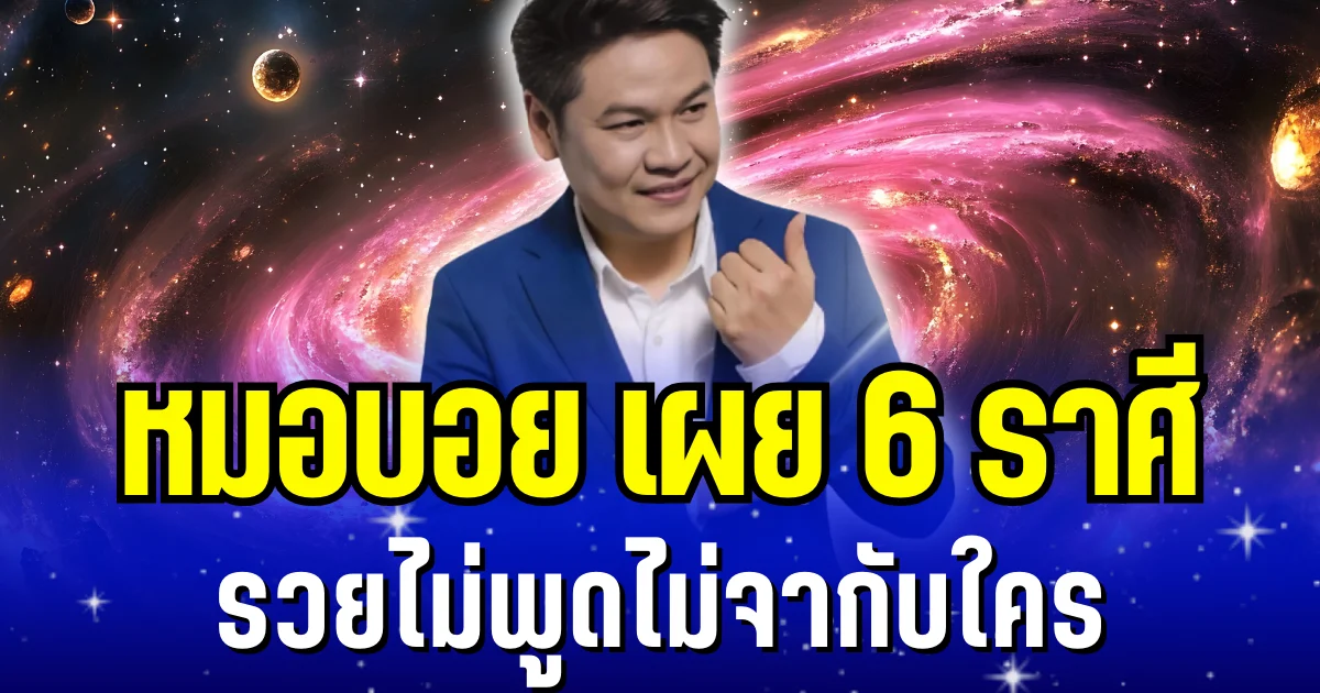 เงินไหลกอง ทองไหลมา! หมอบอย เผย 6 ราศี รวยไม่พูดไม่จากับใคร