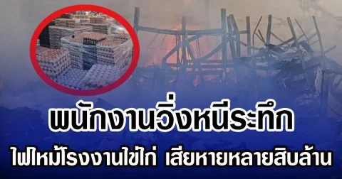 พนักงานวิ่งหนีระทึก ไฟไหม้โรงงานไข่ไก่ เสียหายหลายสิบล้าน