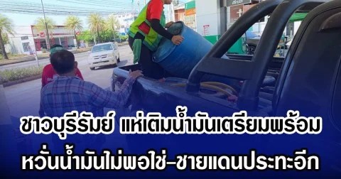 ชาวบุรีรัมย์ แห่เติมน้ำมันเตรียมพร้อม หวั่นนํ้ามันไม่พอใช่-ชายแดนประทะอีก