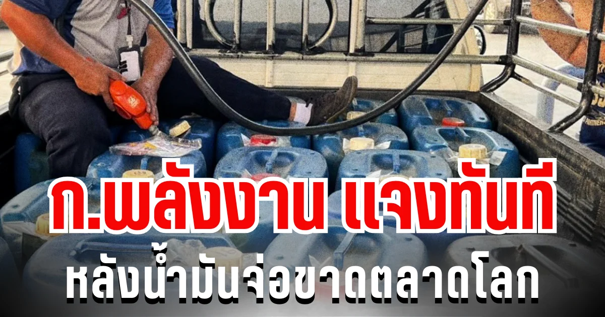 กระทรวงพลังงาน ออกโรงเเจงทันที หลังน้ำมันจ่อขาดตลาดโลก
