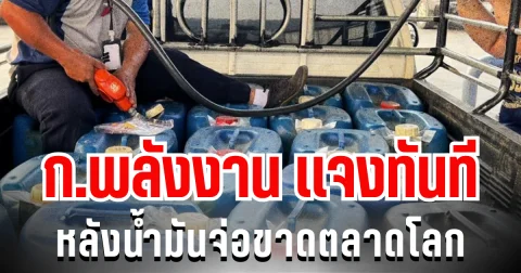 กระทรวงพลังงาน ออกโรงเเจงทันที หลังน้ำมันจ่อขาดตลาดโลก