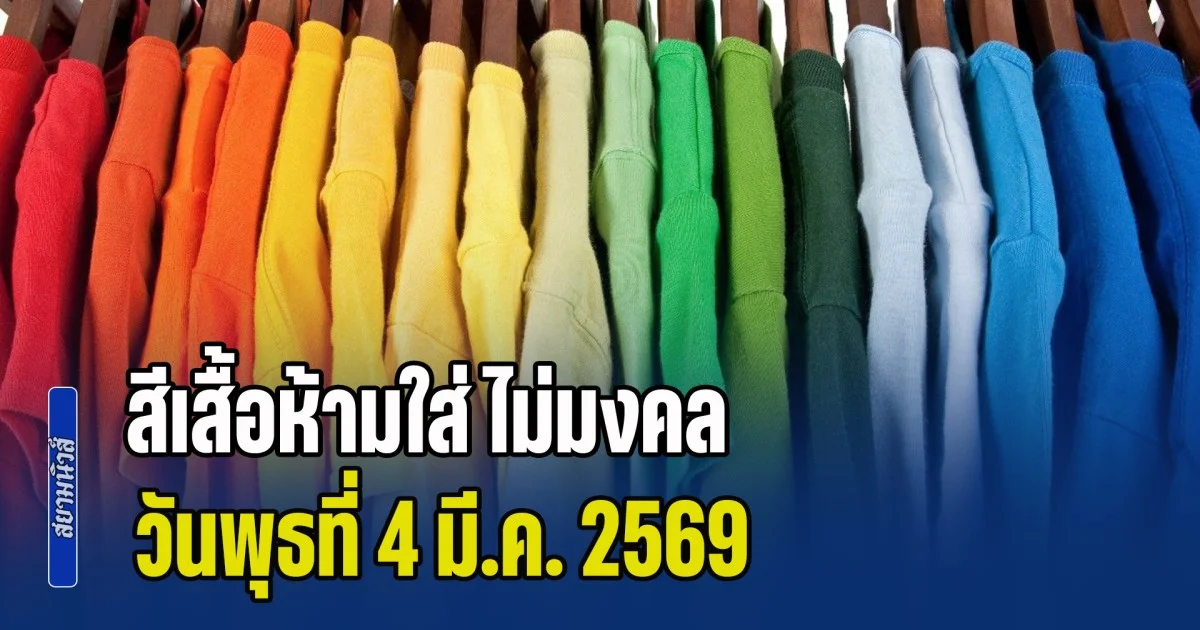 เดี๋ยวจะหาว่าไม่เตือน! สีเสื้อห้ามใส่ ไม่มงคล วันพุธที่ 4 มี.ค. 69 (ความเชื่อส่วนบุคคล)