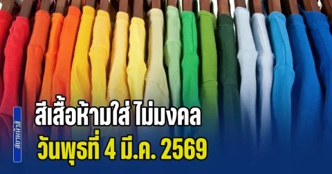 เดี๋ยวจะหาว่าไม่เตือน! สีเสื้อห้ามใส่ ไม่มงคล วันพุธที่ 4 มี.ค. 69 (ความเชื่อส่วนบุคคล)