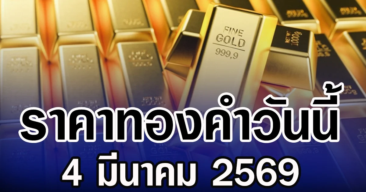 ราคาทองคำวันนี้ 3 มีนาคม 2569 ประกาศครั้งที่ 1