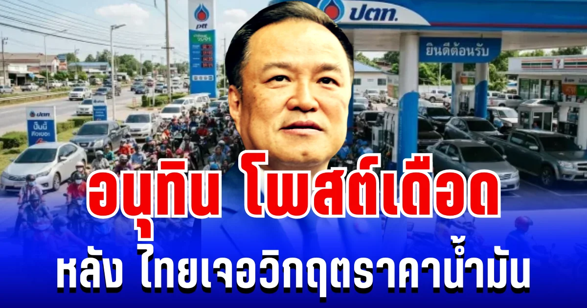 อยู่นิ่งไม่ได้เเล้ว! อนุทิน โพสต์เดือด หลัง ไทยเจอวิกฤตราคาน้ำมัน