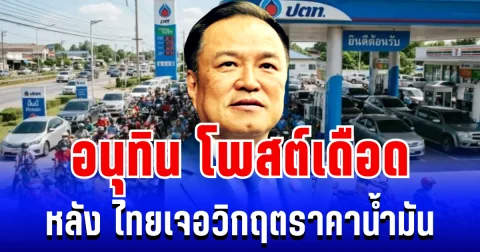 อยู่นิ่งไม่ได้เเล้ว! อนุทิน โพสต์เดือด หลัง ไทยเจอวิกฤตราคาน้ำมัน