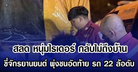 สลด หนุ่มไรเดอร์ กลับไม่ถึงบ้าน ขี่จักรยานยนต์ พุ่งชนอัดท้าย รถ 22 ล้อดับ