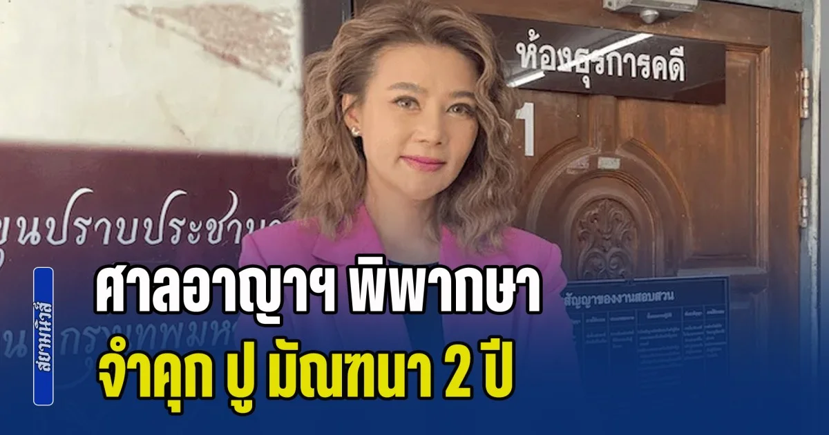 ด่วน! ศาลอาญาฯ พิพากษาจำคุก ปู มัณฑนา หมิ่นประมาท ลูกหมี รัศมี 2 ปี ปรับ 60,000 บาท