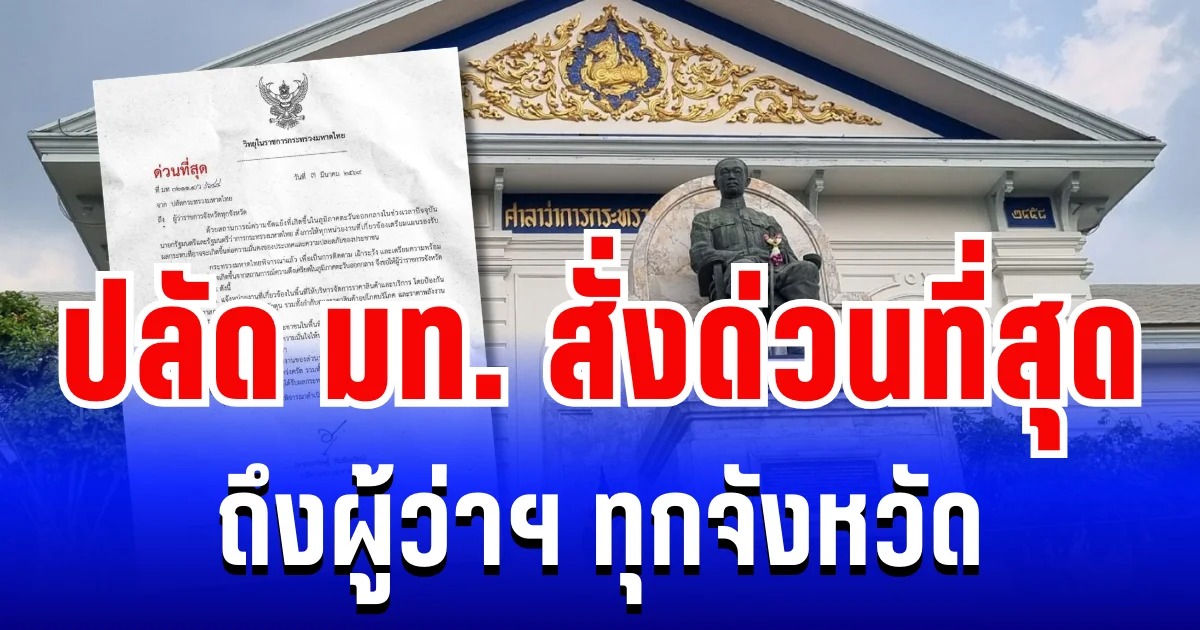 ด่วนที่สุด! ปลัด มท. สั่งเข้ม 3 มาตรการ ถึงผู้ว่าฯ ทุกจังหวัด