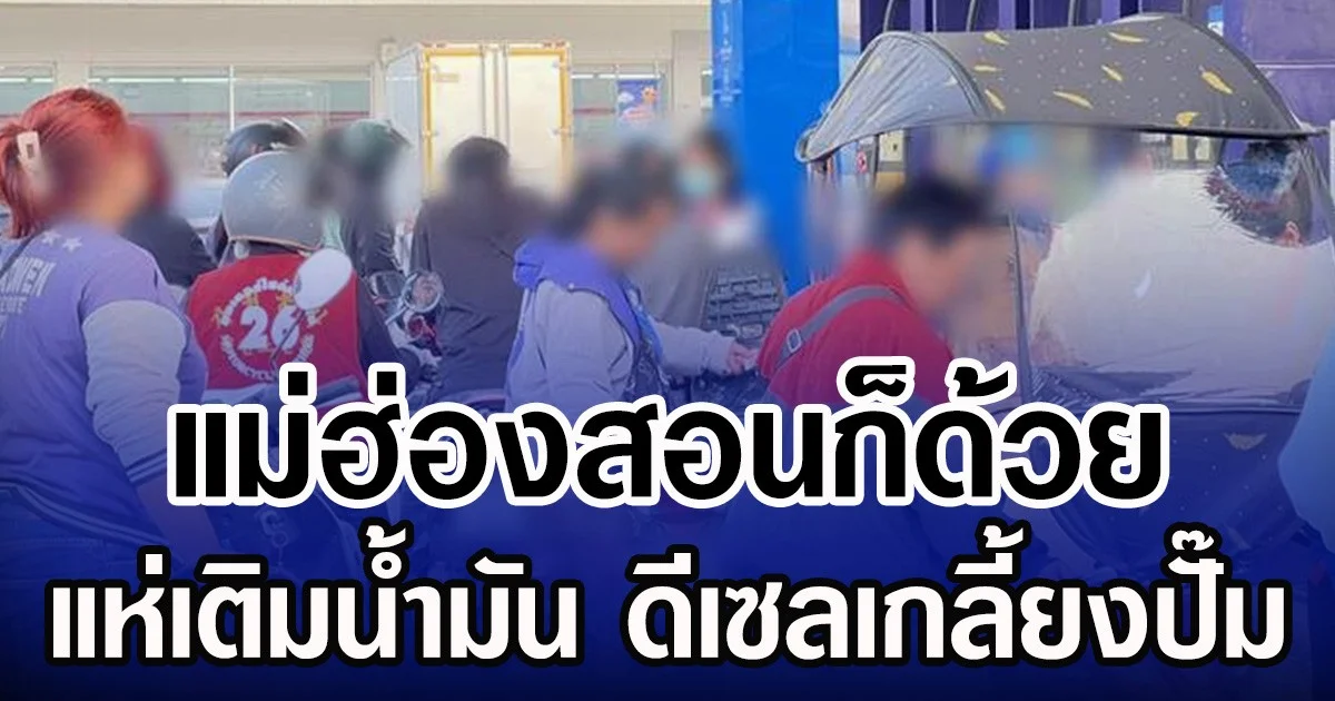 แม่ฮ่องสอนก็ด้วย  แห่เติมน้ำมัน ดีเซลเกลี้ยงปั๊ม