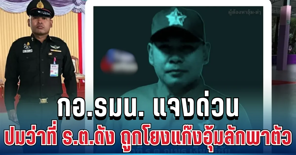 กอ.รมน. แจงด่วน ปมว่าที่ ร.ต.ดัง ถูกโยงแก๊งอุ้มลักพาตัว หลังพบร่างไหม้เกรียม