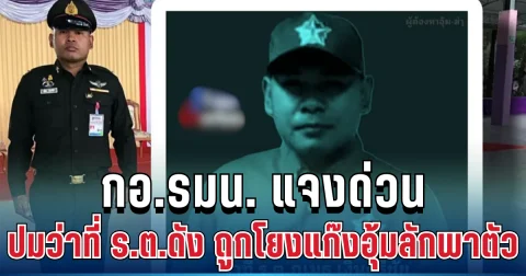 กอ.รมน. แจงด่วน ปมว่าที่ ร.ต.ดัง ถูกโยงแก๊งอุ้มลักพาตัว หลังพบร่างไหม้เกรียม