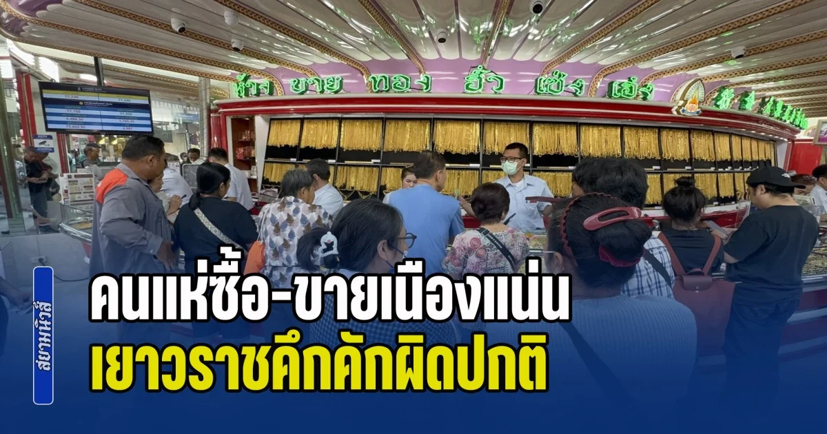 ราคาทองปรับโหดวันนี้ คนแห่ซื้อ-ขายเนืองแน่น เยาวราชคึกคักผิดปกติ
