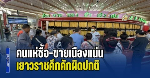 ราคาทองปรับโหดวันนี้ คนแห่ซื้อ-ขายเนืองแน่น เยาวราชคึกคักผิดปกติ