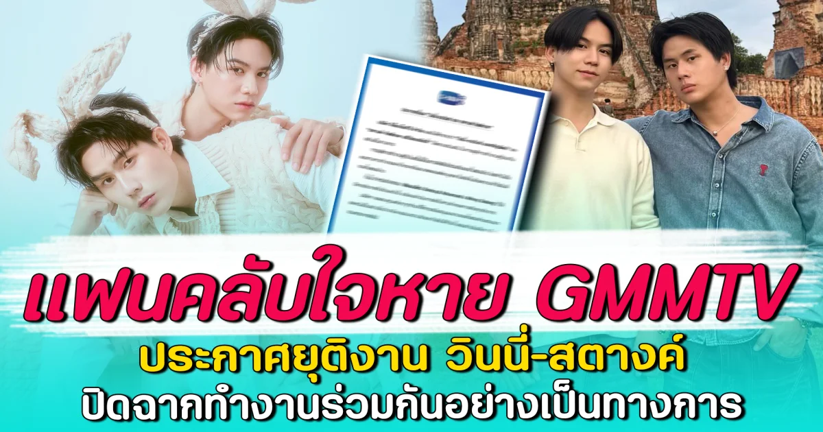 แฟนคลับใจหาย GMMTV ประกาศยุติงาน วินนี่-สตางค์ ปิดฉากทำงานร่วมกันอย่างเป็นทางการ