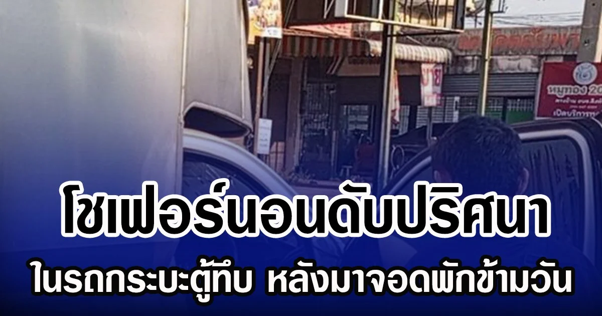 โชเฟอร์นอนดับปริศนา ในรถกระบะตู้ทึบ หลังมาจอดพักข้ามวัน