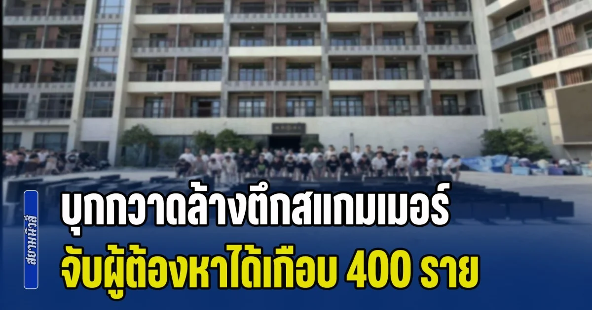 บุกกวาดล้างตึกสแกมเมอร์ จับผู้ต้องหาได้เกือบ 400 ราย