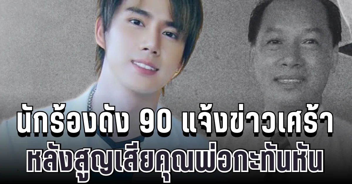 สุดอาลัย นักร้องดังยุค 90 แจ้งข่าวเศร้า หลังสูญเสียคุณพ่อกะทันหัน