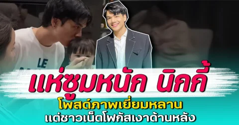 แห่ซูมหนัก นิกกี้ โพสต์ภาพเยี่ยมหลาน แต่ชาวเน็ตโฟกัสเงาด้านหลัง