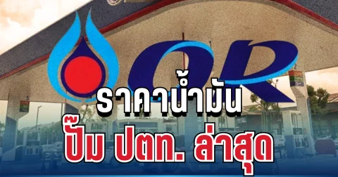 ประกาศแล้ว! ราคาน้ำมันปั๊ม ปตท. ล่าสุด แจ้งผู้ใช้บริการทั่วประเทศ