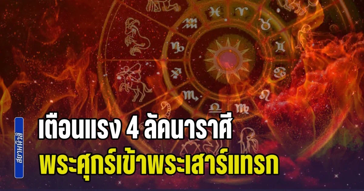 ภพวินาศเริ่มขึ้นแล้ว! โหรฯ ดัง เตือนแรง 4 ลัคนาราศี เผชิญสภาวะ พระศุกร์เข้าพระเสาร์แทรก