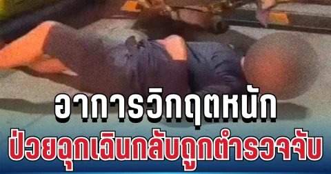 ภรรยาสุดช้ำ สามีป่วยฉุกเฉินกลับถูกตำรวจจับ ล่าสุดอาการวิกฤตหนัก
