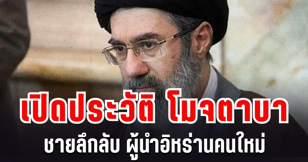 เปิดประวัติ โมจตาบา ชายลึกลับ ผู้นำสูงสุดอิหร่านคนใหม่