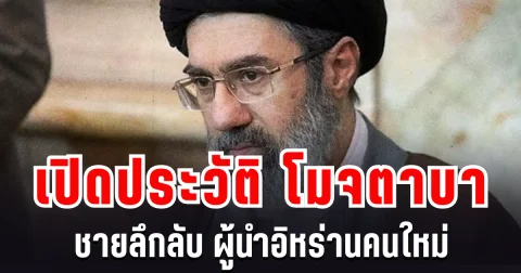 เปิดประวัติ โมจตาบา ชายลึกลับ ผู้นำสูงสุดอิหร่านคนใหม่