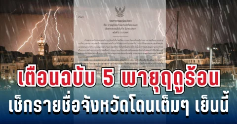 ประกาศแล้ว! กรมอุตุฯ เตือนฉบับ 5 พายุฤดูร้อนฝนถล่มหนัก ลูกเห็บมาเต็ม เช็กรายชื่อจังหวัดโดนเต็มๆ เย็นนี้