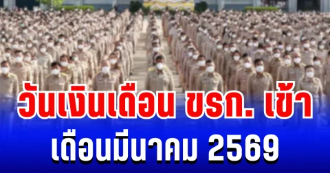 ประกาศแล้ว! วันเงินเดือนข้าราชการเข้า เดือนมีนาคม 2569