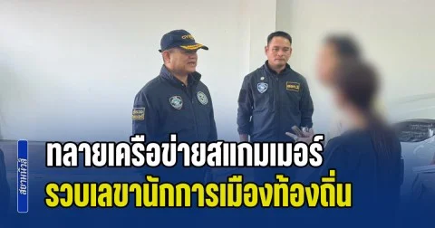 ตร.ไซเบอร์ทลายเครือข่ายสแกมเมอร์ รวบเลขานักการเมืองท้องถิ่น พร้อมยึดทรัพย์ หลังพบเอี่ยวแก๊งหลอกลงทุนสูญกว่า 3 ล้าน