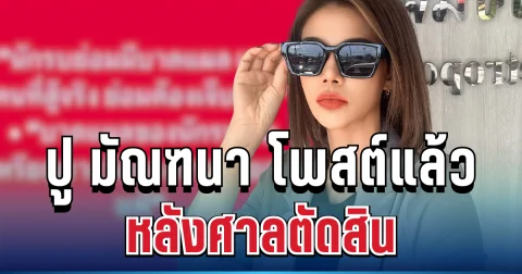 ไม่รอช้า! ปู มัณฑนา เคลื่อนไหวทันที หลังศาลตัดสิน เผยจุดยืนชัดเจน
