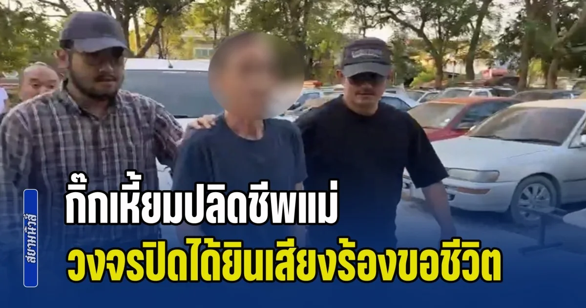 แจ้งข้อหาหนัก กิ๊กเหี้ยมปลิดชีพแม่ หลังขืนใจ ซ้ำจัดฉากซดไซยาไนด์ ลูกสาวเผยวงจรปิดมัดตัว ได้ยินเสียงแม่ร้องขอชีวิตก่อนสิ้นลม