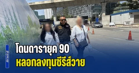 ผสห.ร้องกองปราบ โดนดารายุค 90 หลอกลงทุนซีรีส์วาย สูญเงินกว่า 13 ล้านบาท