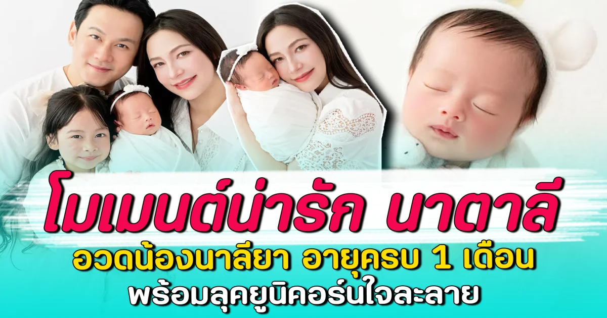 โมเมนต์น่ารัก นาตาลี อวดน้องนาลียา อายุครบ 1 เดือน พร้อมลุคยูนิคอร์นใจละลาย