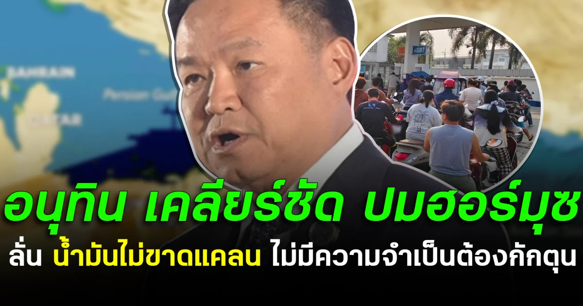 อนุทิน เคลียร์ชัด ปมฮอร์มุซ ลั่น น้ำมันไม่ขาดแคลน ไม่มีความจำเป็นต้องกักตุน